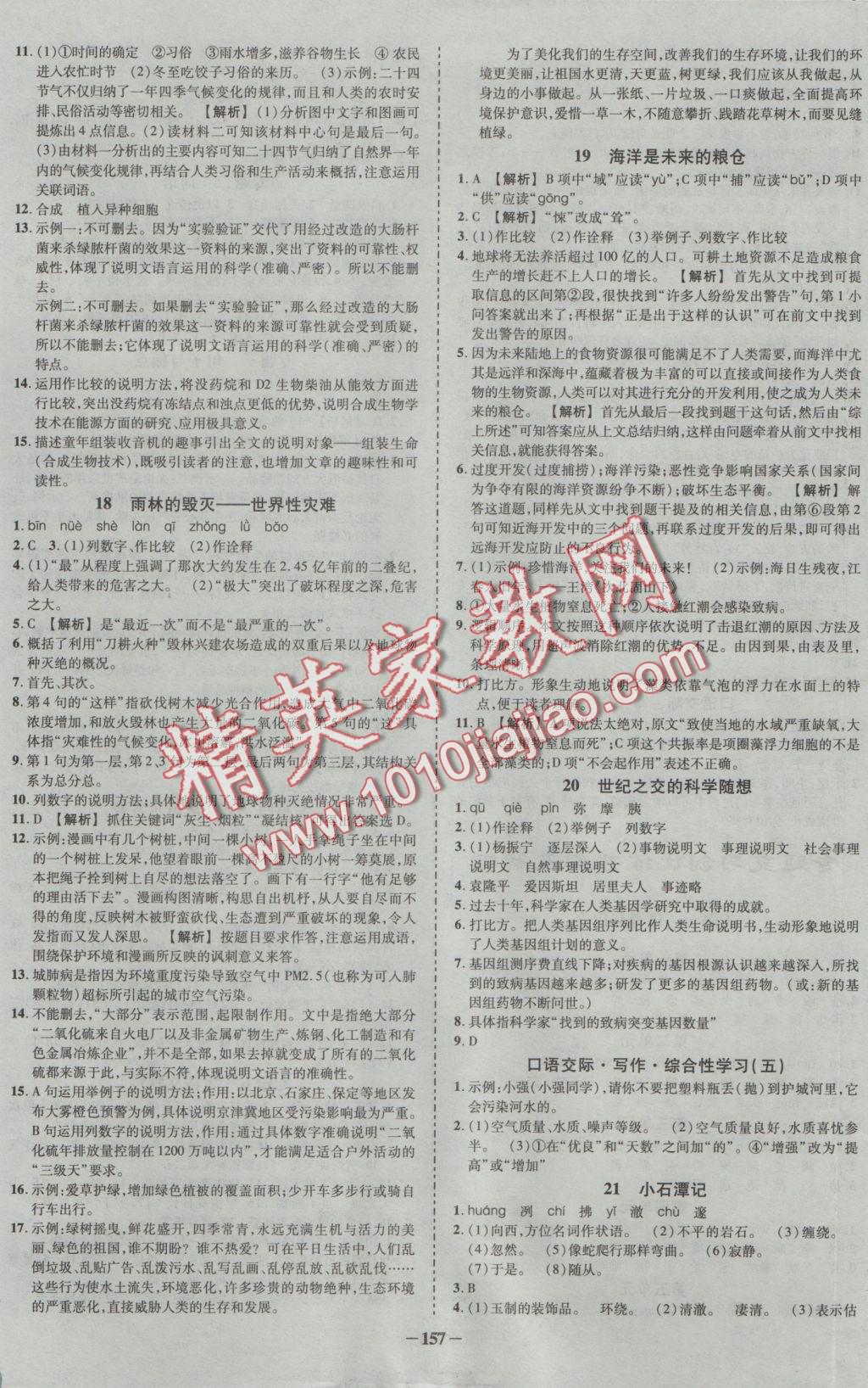 2016年黃岡創(chuàng)優(yōu)作業(yè)導(dǎo)學(xué)練八年級(jí)語(yǔ)文上冊(cè)語(yǔ)文版 參考答案第8頁(yè)