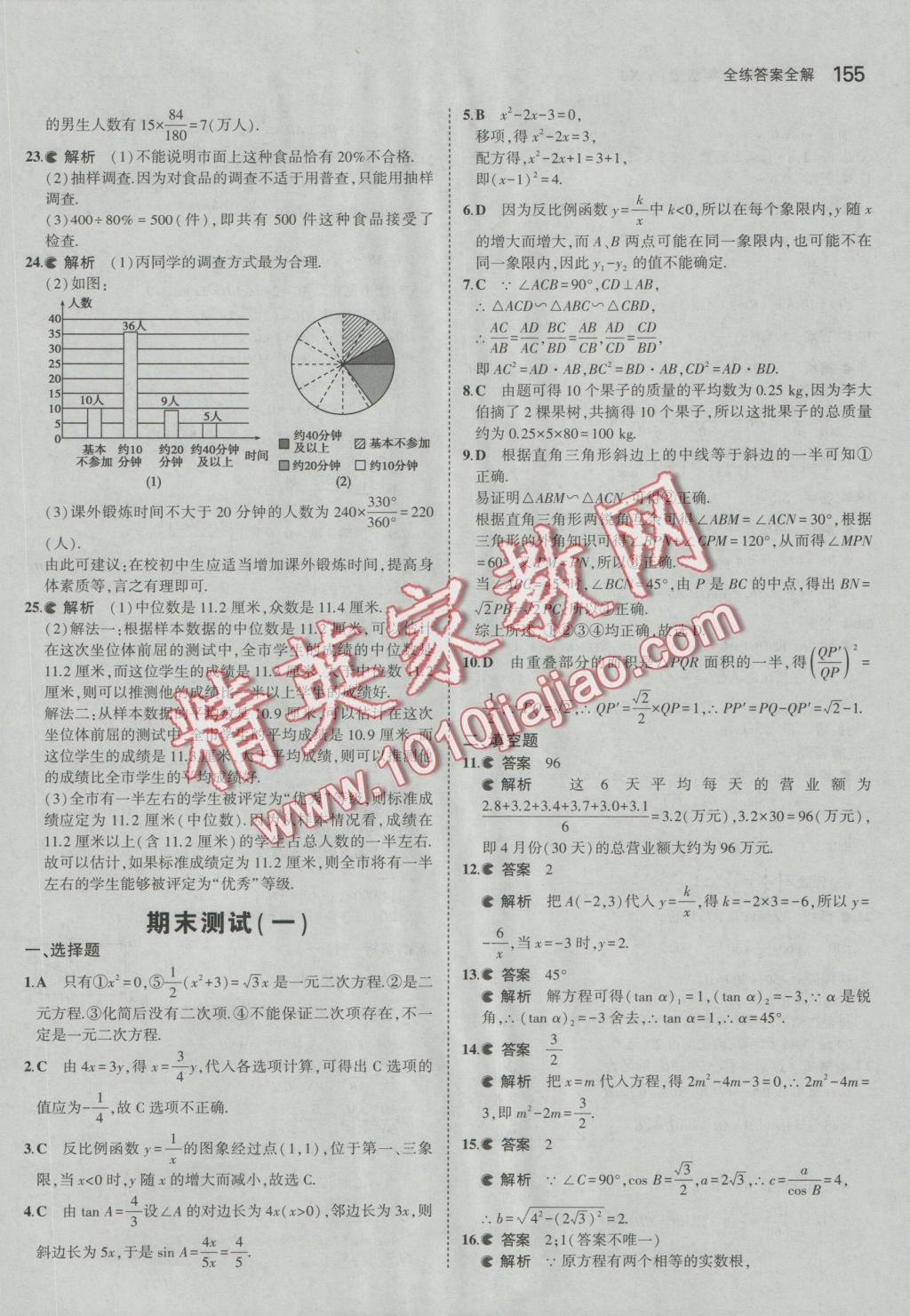 2016年5年中考3年模擬初中數(shù)學九年級上冊湘教版 參考答案第45頁