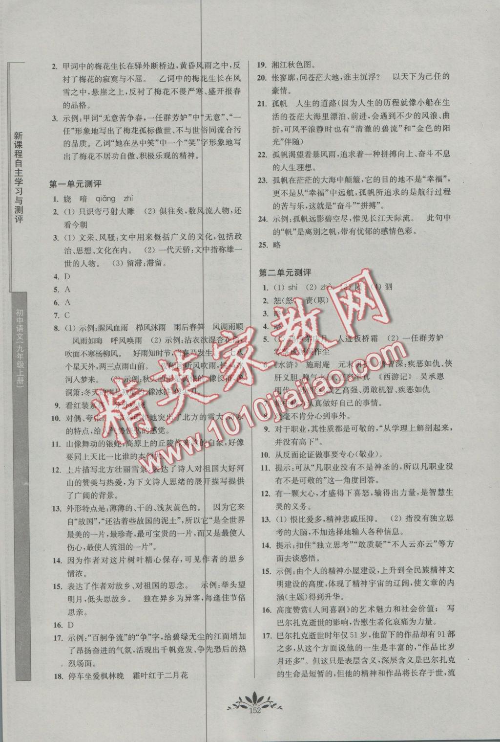 2016年新课程自主学习与测评初中语文九年级上册人教版 参考答案第12页