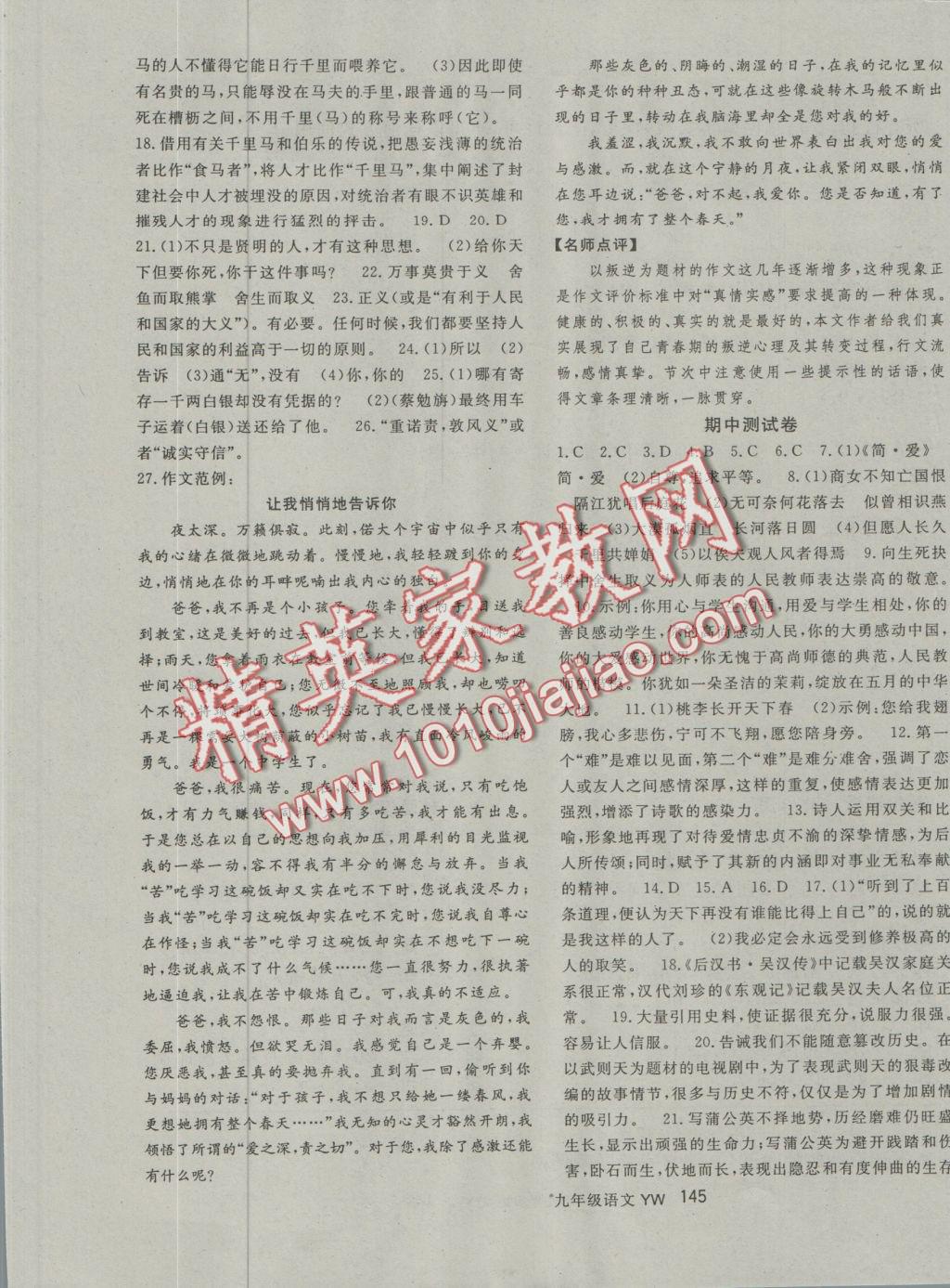 2016年名師大課堂九年級(jí)語(yǔ)文上冊(cè)語(yǔ)文版 參考答案第9頁(yè)