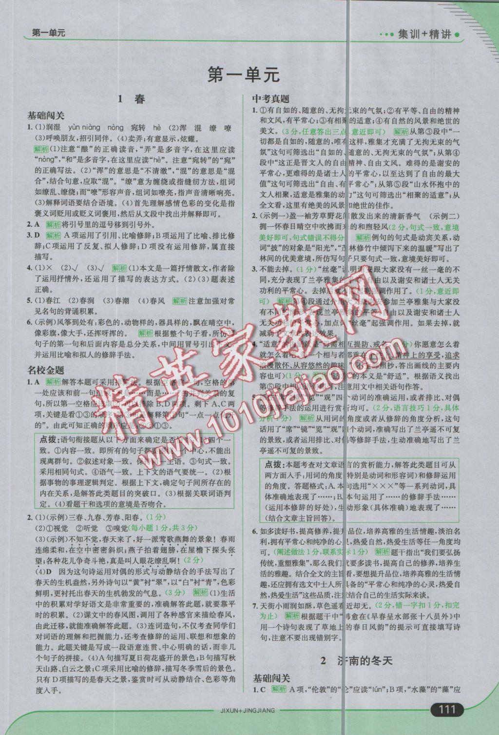 2016年走向中考考場(chǎng)七年級(jí)語(yǔ)文上冊(cè)人教版 參考答案第1頁(yè)