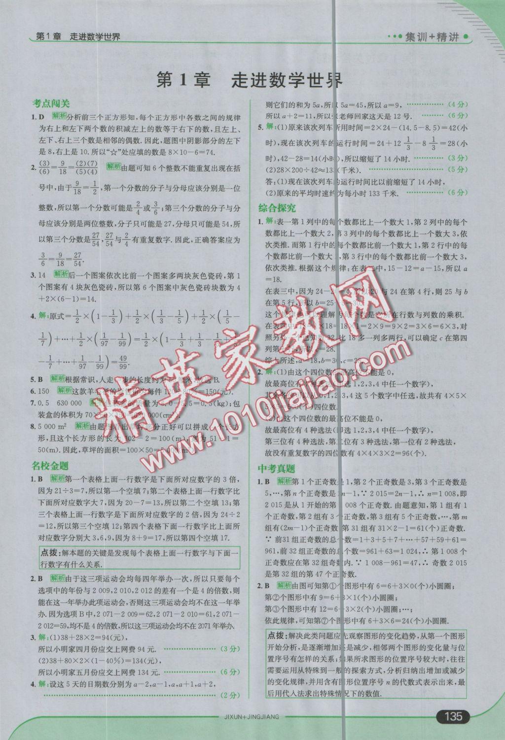 2016年走向中考考場(chǎng)七年級(jí)數(shù)學(xué)上冊(cè)華師大版 參考答案第1頁(yè)