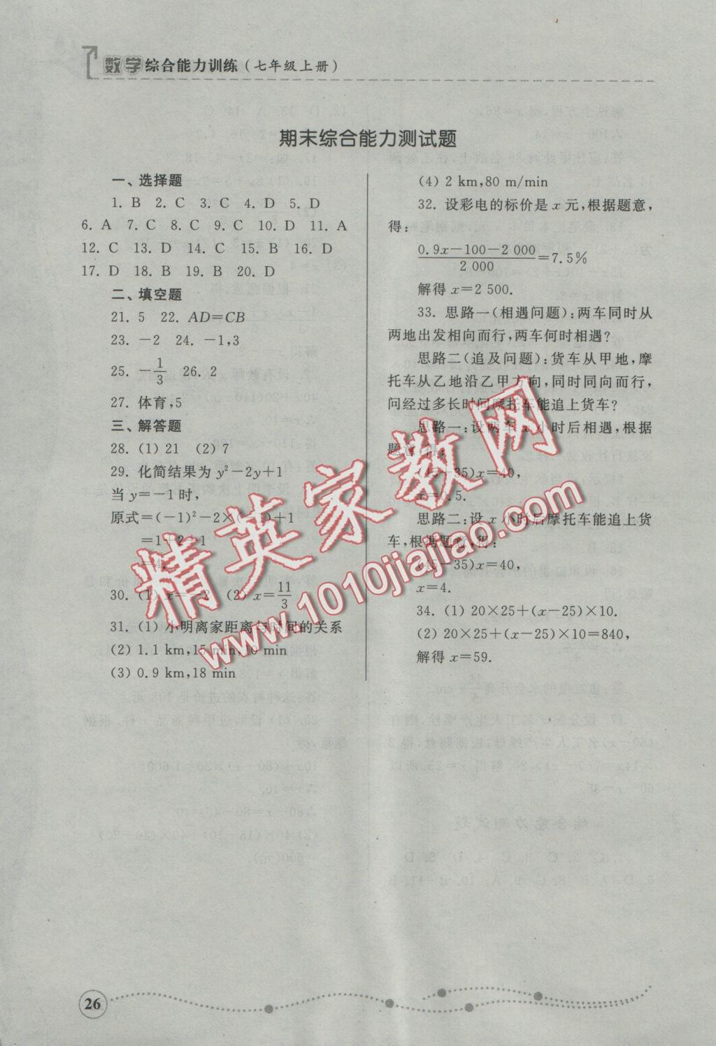 2016年綜合能力訓(xùn)練七年級(jí)數(shù)學(xué)上冊(cè)青島版 參考答案第26頁(yè)