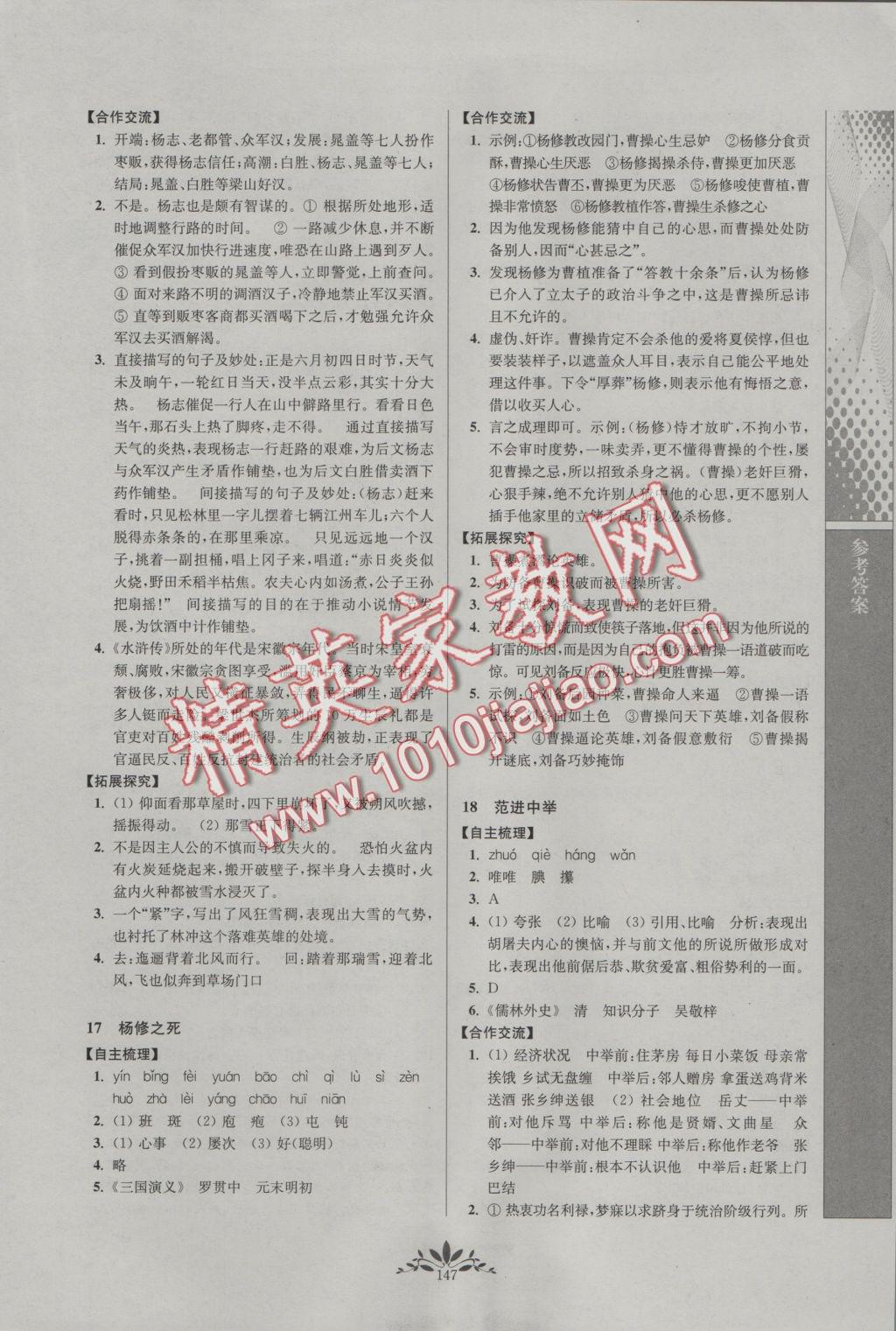 2016年新课程自主学习与测评初中语文九年级上册人教版 参考答案第7页
