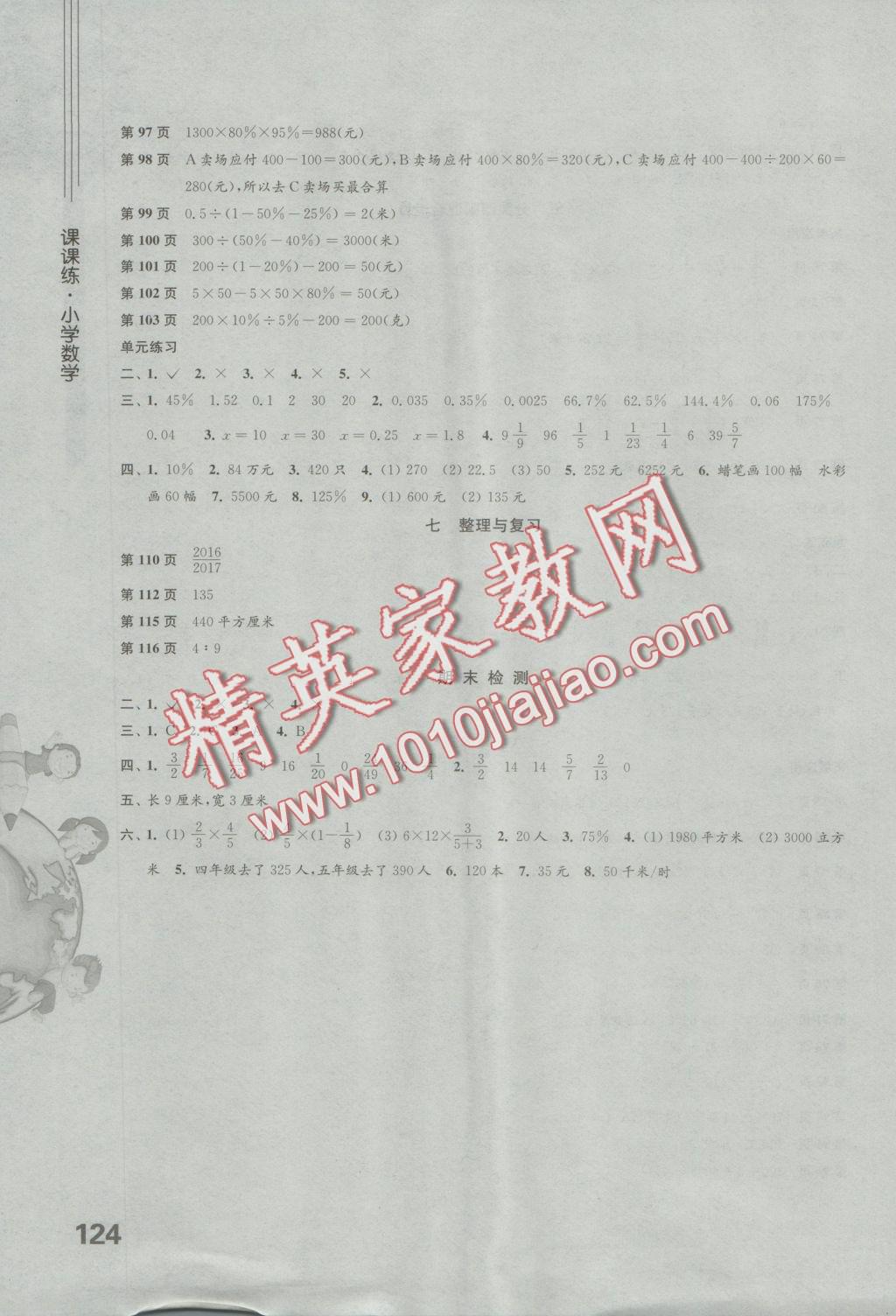 2016年小學(xué)數(shù)學(xué)課課練六年級(jí)上冊(cè)蘇教版 參考答案第4頁