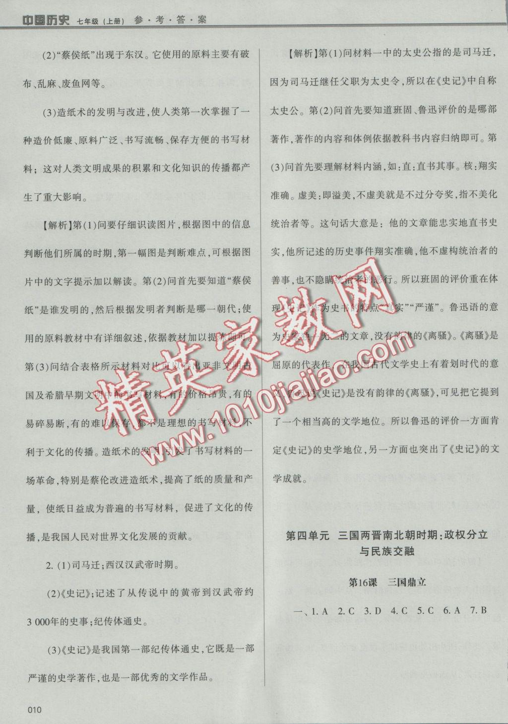 2016年学习质量监测七年级中国历史上册人教版 参考答案第10页