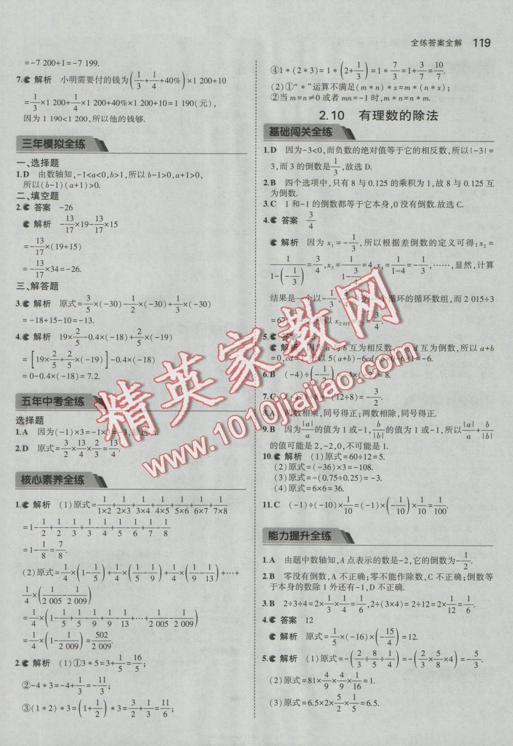 2016年5年中考3年模擬初中數學七年級上冊華師大版 參考答案第10頁