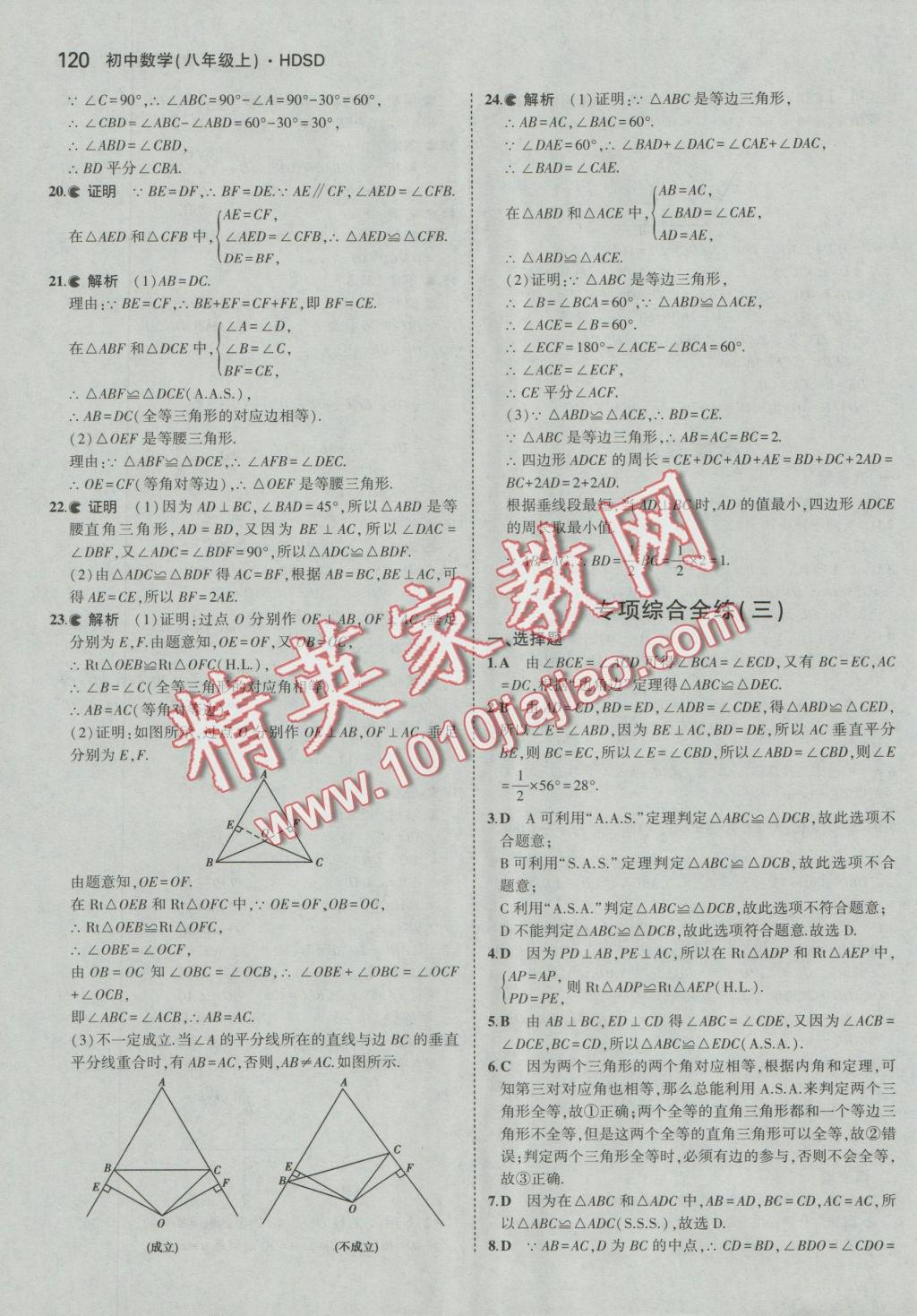 2016年5年中考3年模擬初中數(shù)學(xué)八年級上冊華師大版 參考答案第20頁