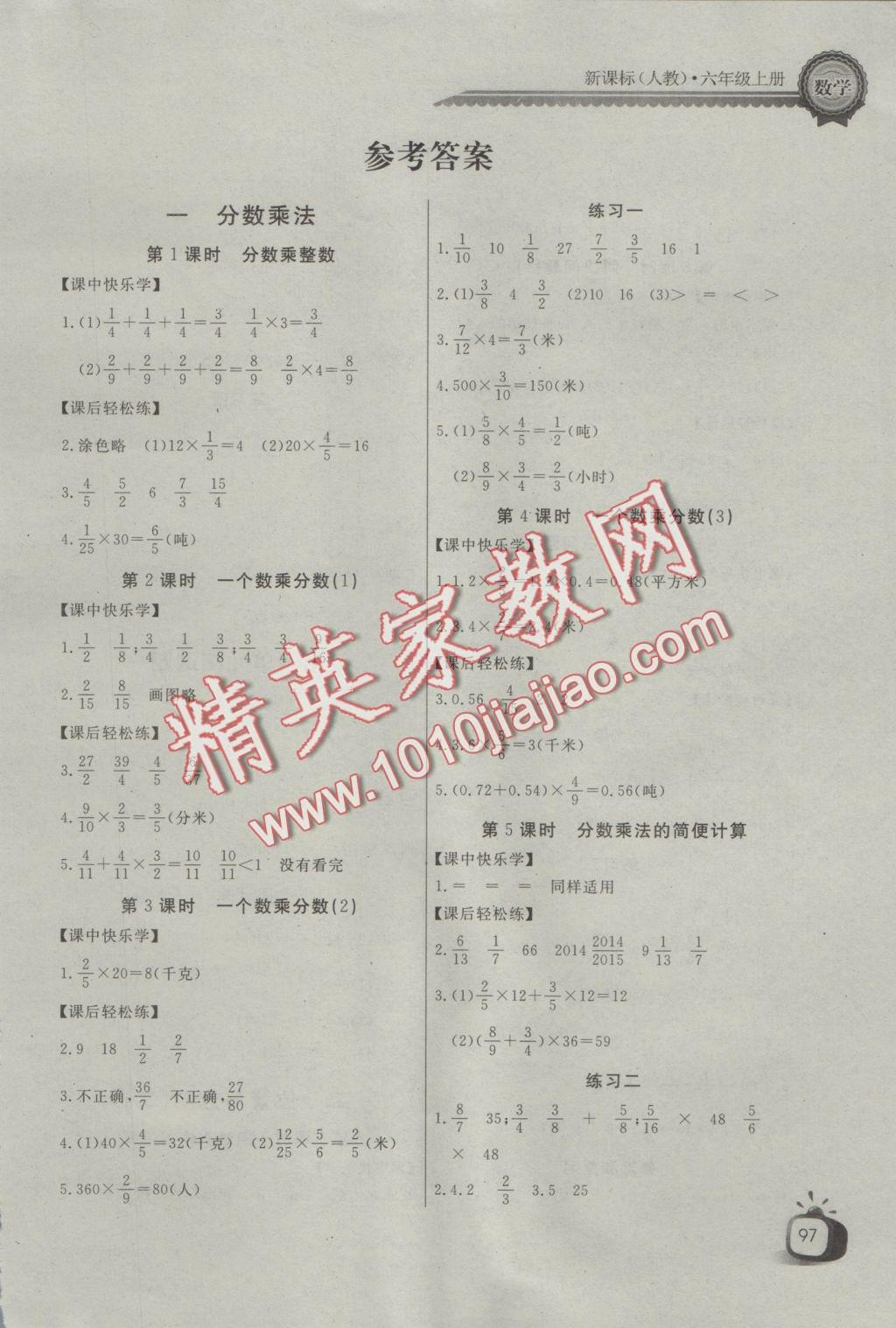 2016年长江全能学案同步练习册六年级数学上册人教版 参考答案第1页