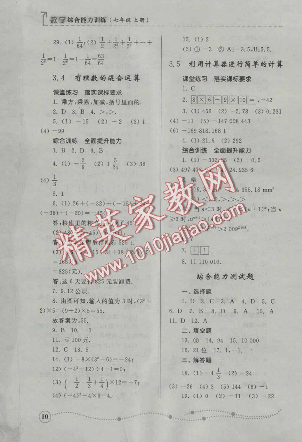 2016年綜合能力訓(xùn)練七年級(jí)數(shù)學(xué)上冊(cè)青島版 參考答案第10頁(yè)