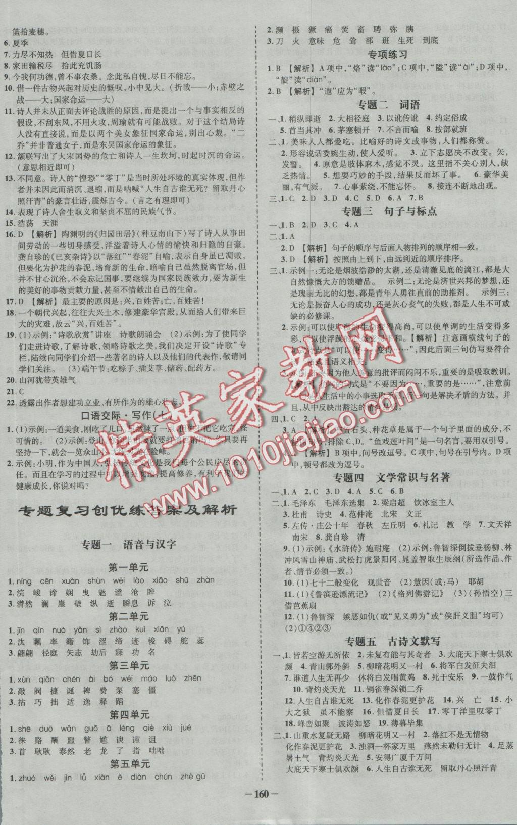 2016年黃岡創(chuàng)優(yōu)作業(yè)導(dǎo)學(xué)練八年級(jí)語(yǔ)文上冊(cè)語(yǔ)文版 參考答案第11頁(yè)