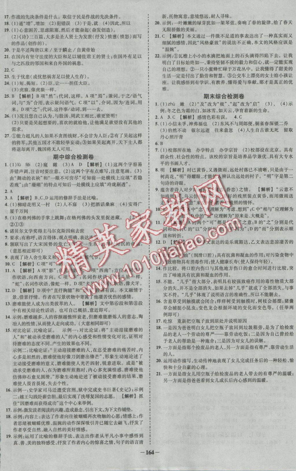 2016年黃岡創(chuàng)優(yōu)作業(yè)導(dǎo)學(xué)練八年級語文上冊語文版 參考答案第4頁