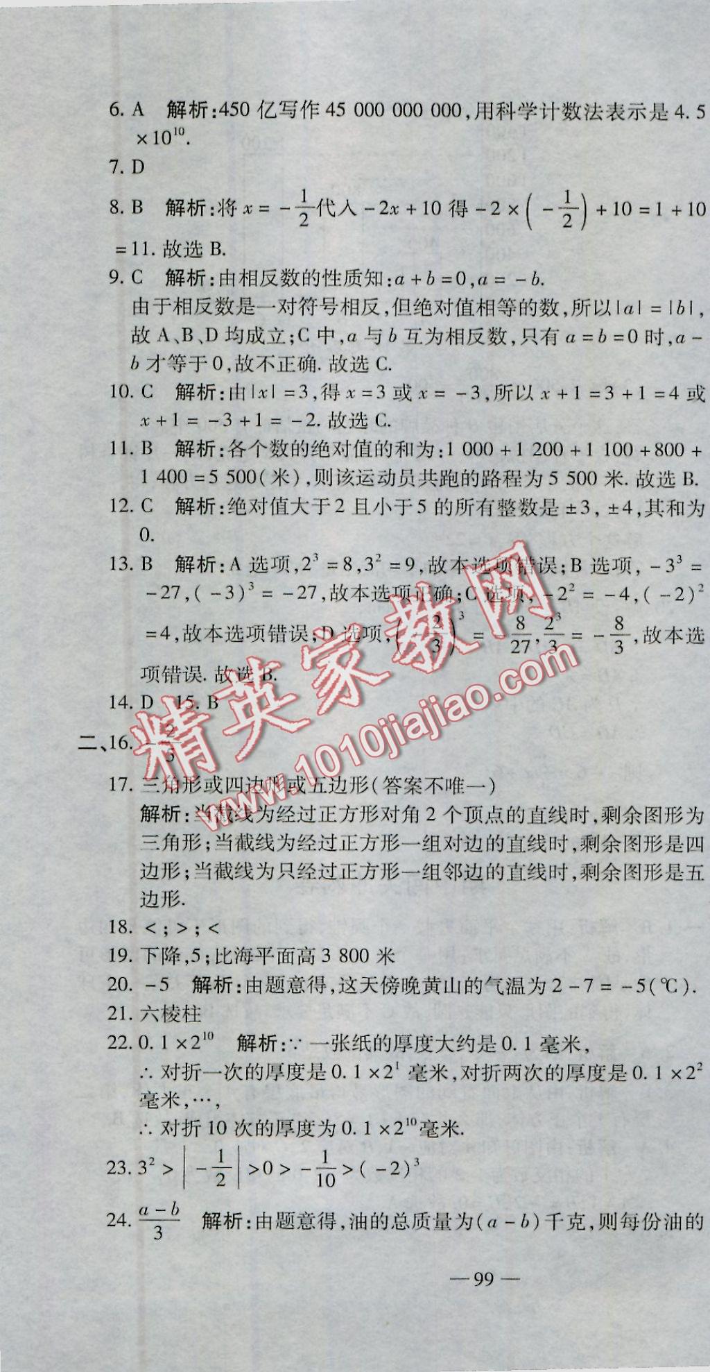 2016年全能闖關(guān)沖刺卷七年級(jí)數(shù)學(xué)上冊(cè)北師大版 參考答案第22頁