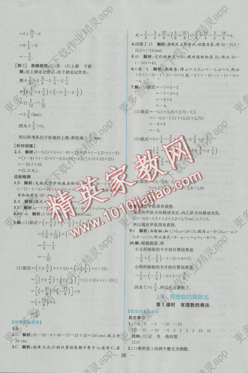 2016年同步导学案课时练七年级数学上册人教版