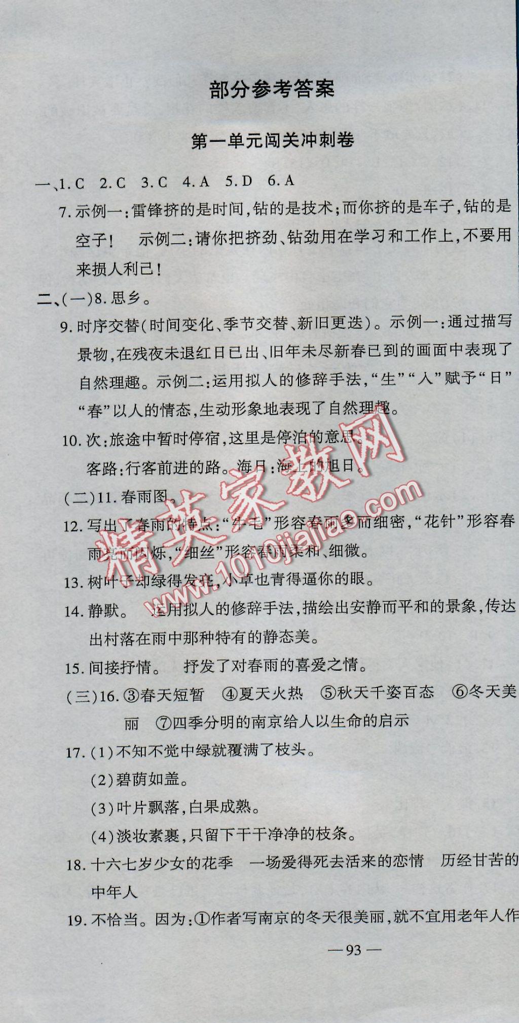 2016年全能闖關沖刺卷七年級語文上冊人教版 參考答案第1頁