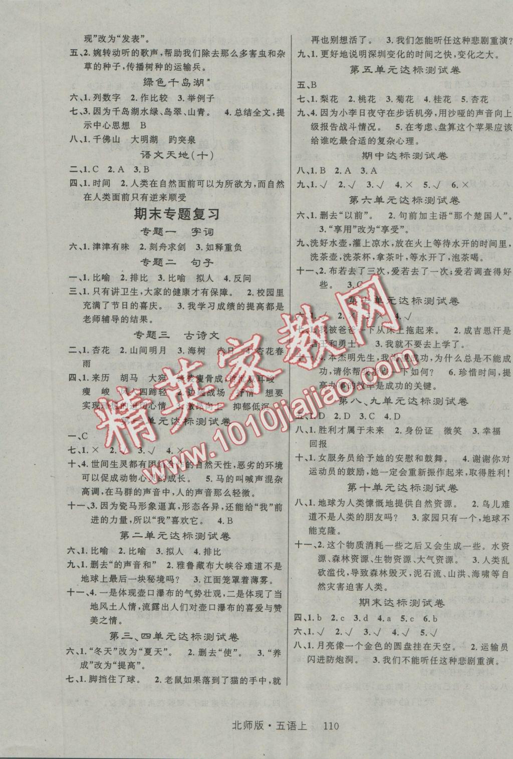 2016年輕松學(xué)習(xí)100分五年級語文上冊北師大版 參考答案第3頁