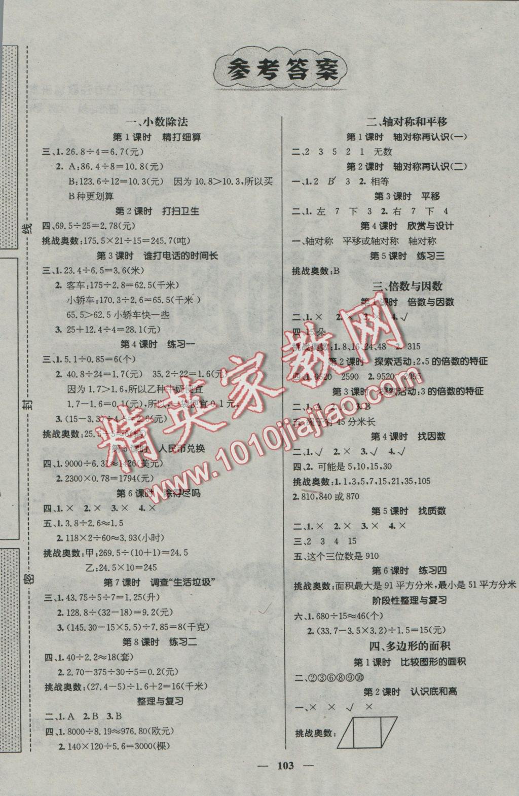 2016年名師測(cè)控五年級(jí)數(shù)學(xué)上冊(cè)北師大版 參考答案第1頁