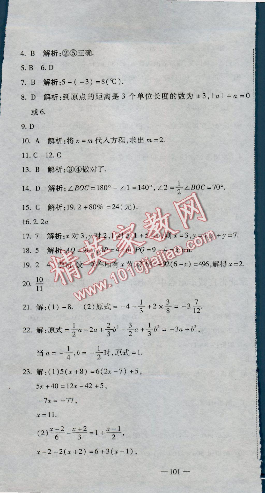 2016年全能闖關(guān)沖刺卷七年級(jí)數(shù)學(xué)上冊(cè)人教版 參考答案第25頁(yè)