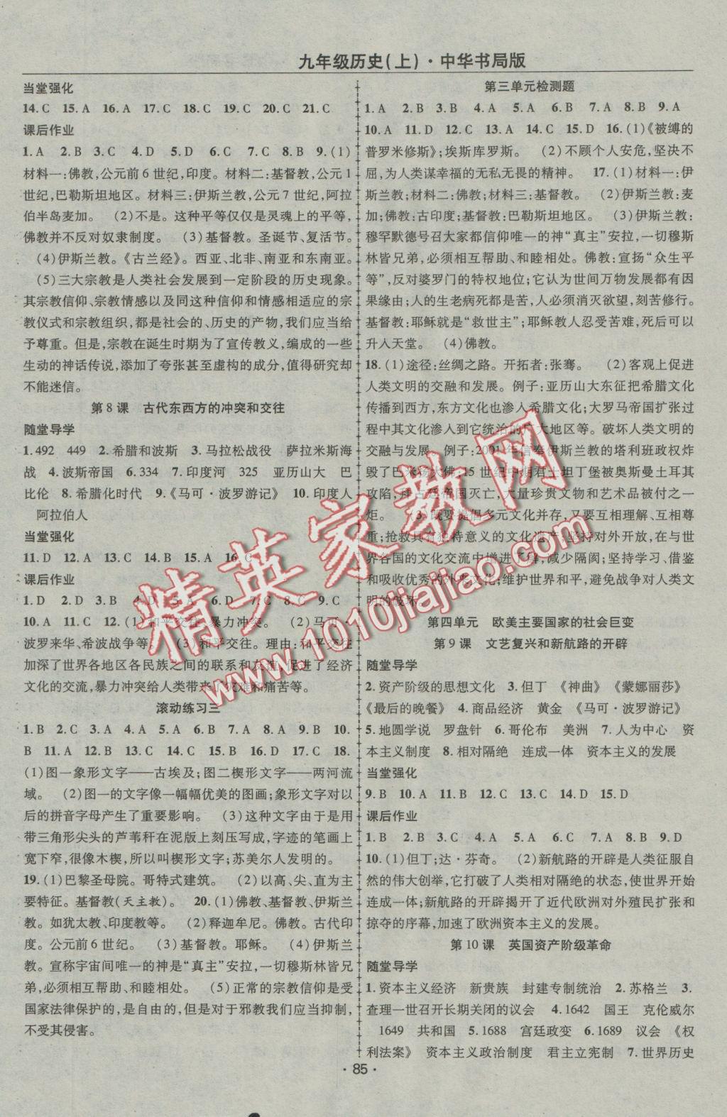 2016年隨堂1加1導(dǎo)練九年級歷史上冊中華書局版 參考答案第3頁