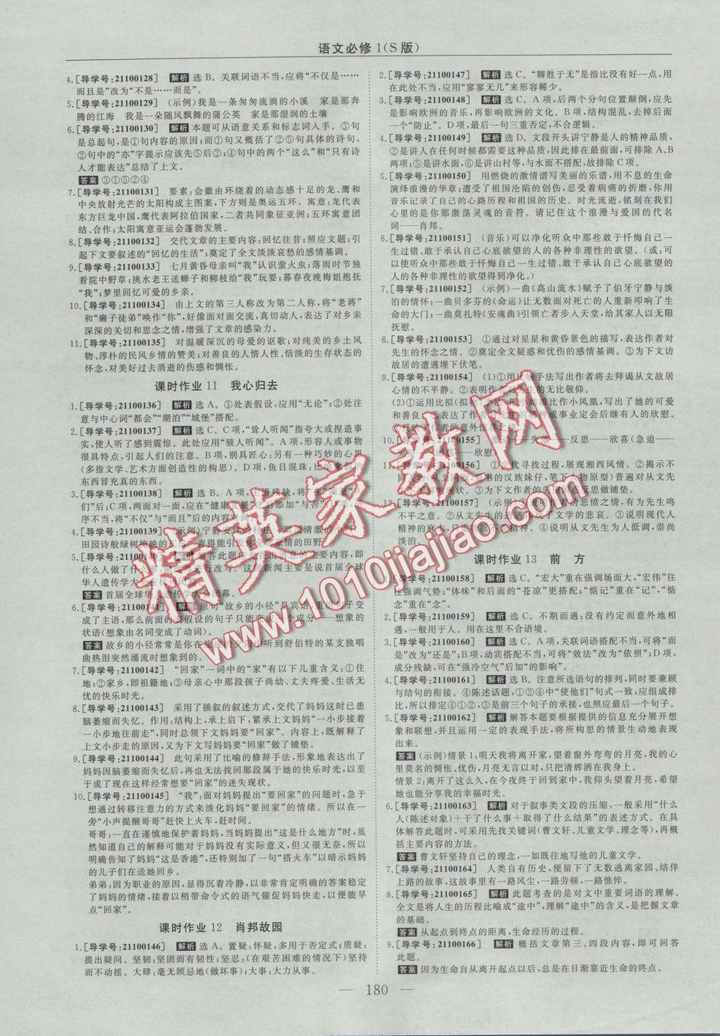 高中同步创新课堂优化方案语文必修1苏教版 参考答案第16页