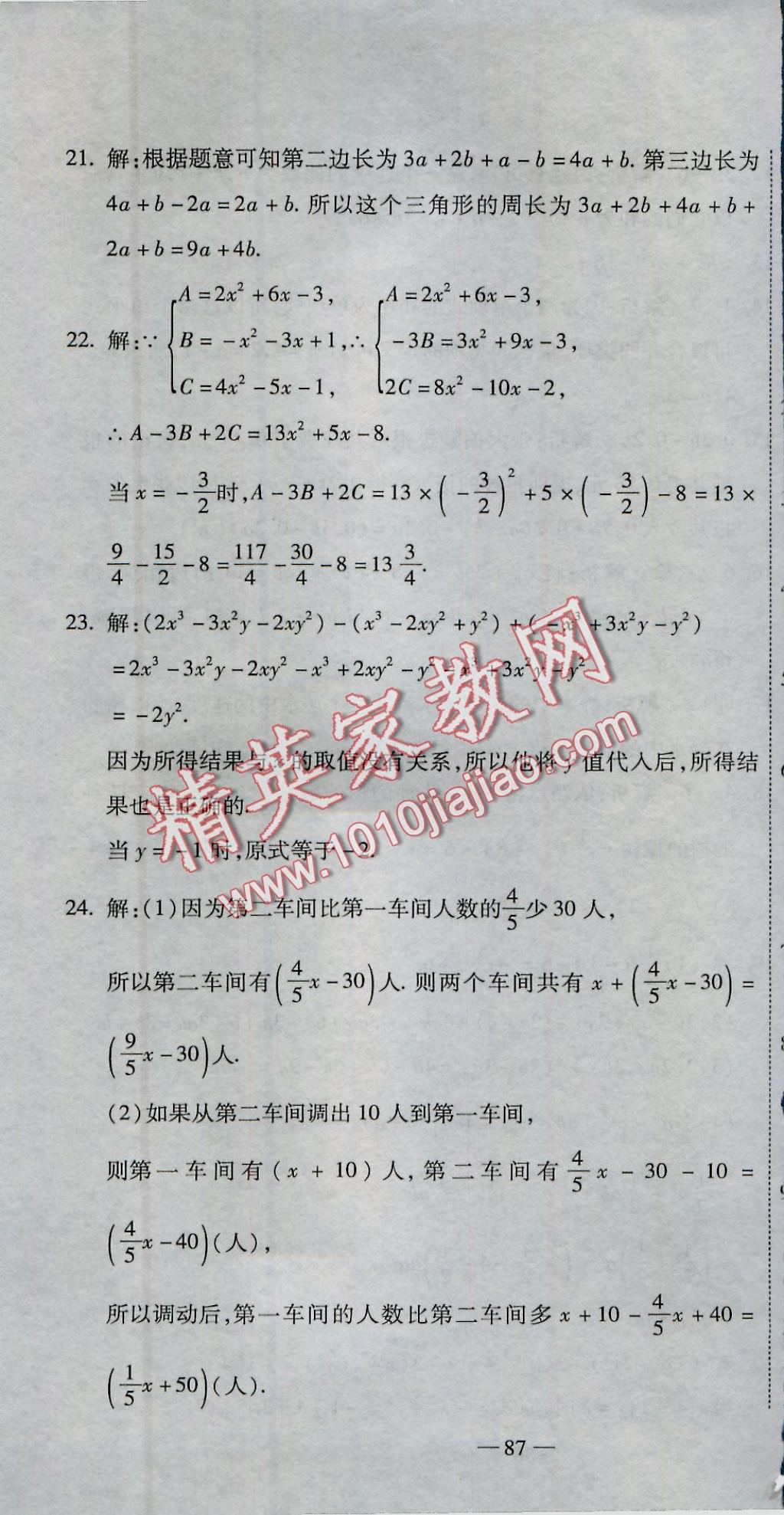 2016年全能闖關(guān)沖刺卷七年級(jí)數(shù)學(xué)上冊(cè)人教版 參考答案第4頁