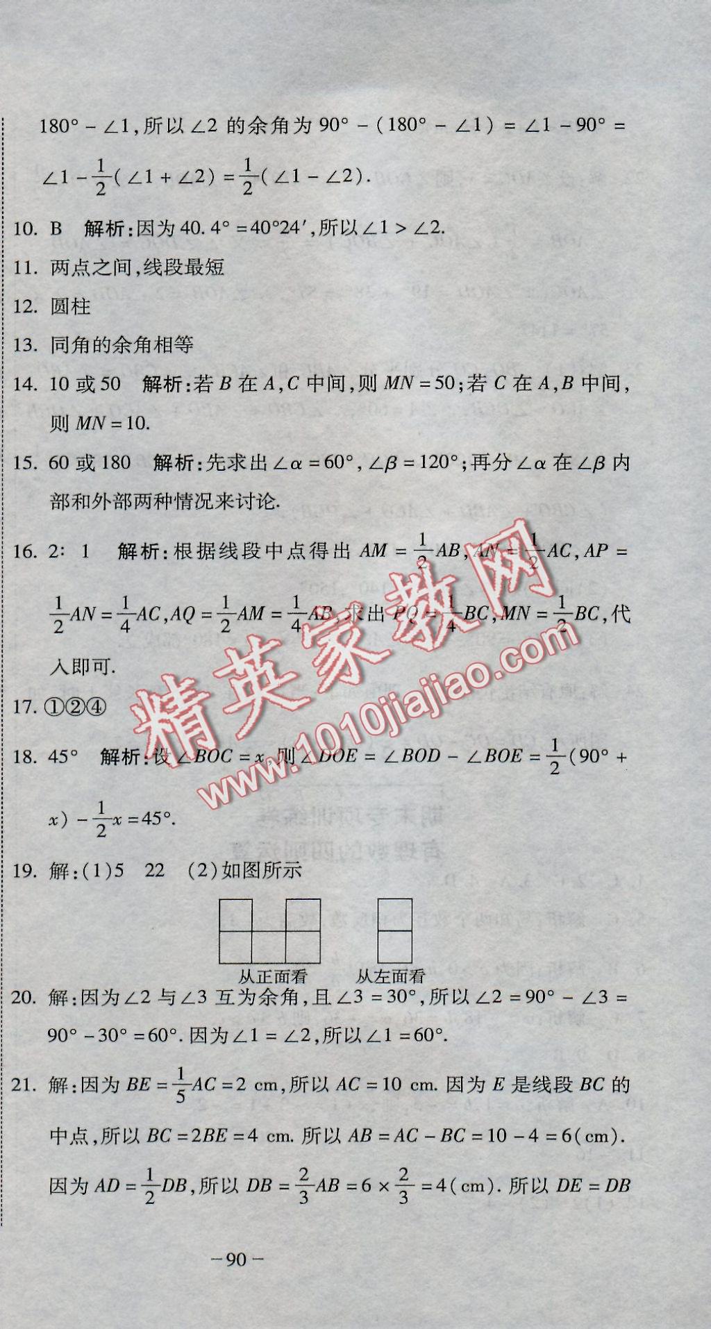 2016年全能闖關沖刺卷七年級數學上冊人教版 參考答案第9頁