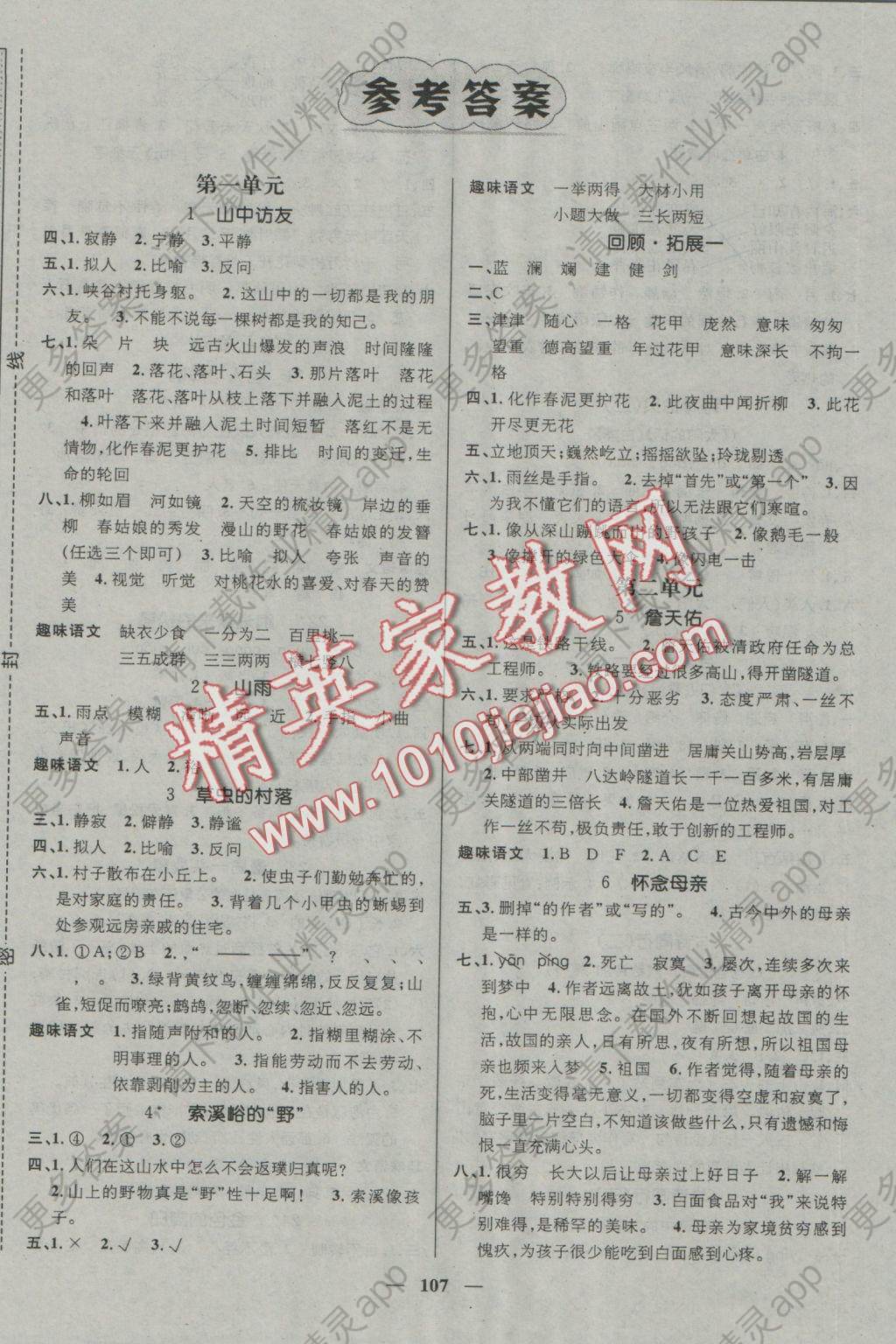 2016年名师测控六年级语文上册人教版答案