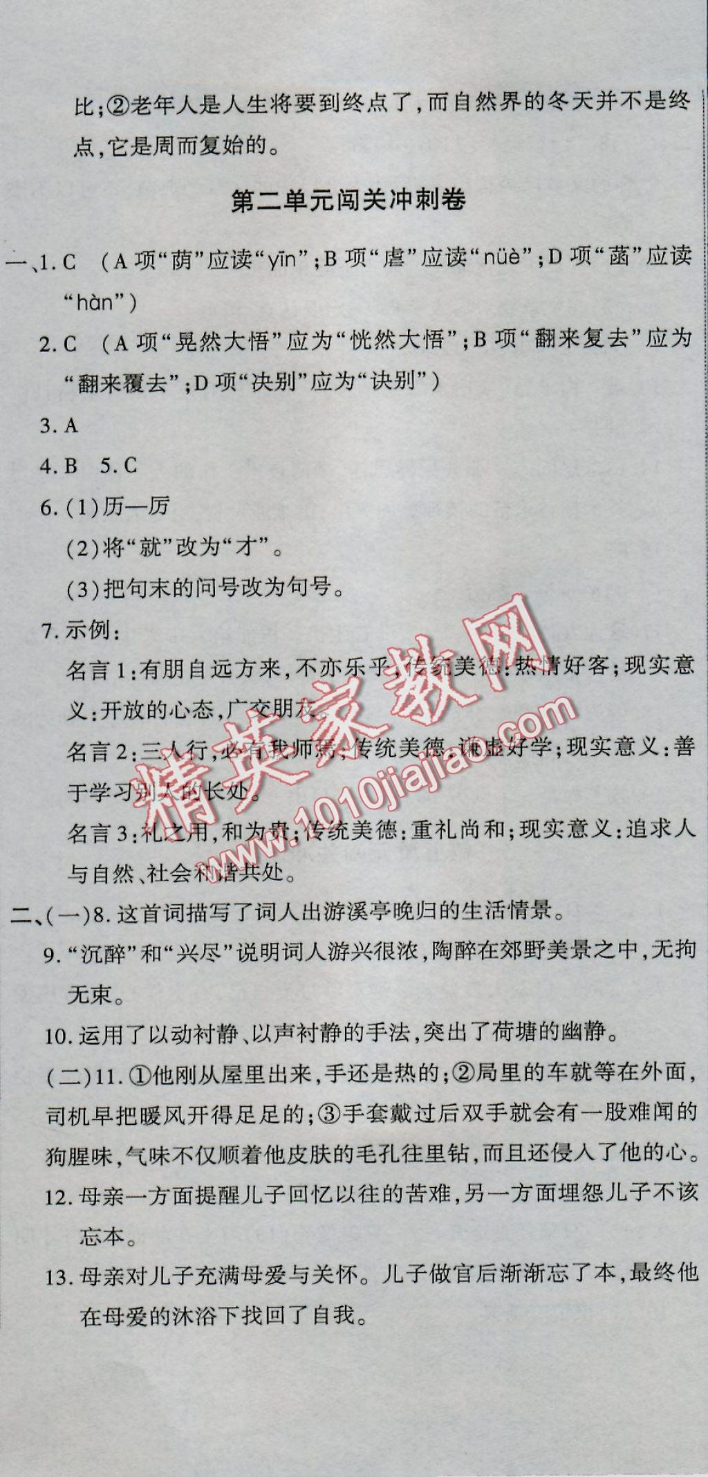 2016年全能闖關(guān)沖刺卷七年級(jí)語文上冊人教版 參考答案第2頁