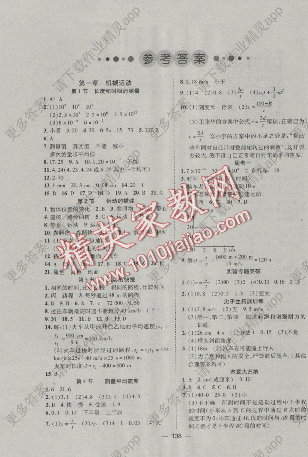 2016年助教型教辅领航课堂八年级物理上册人