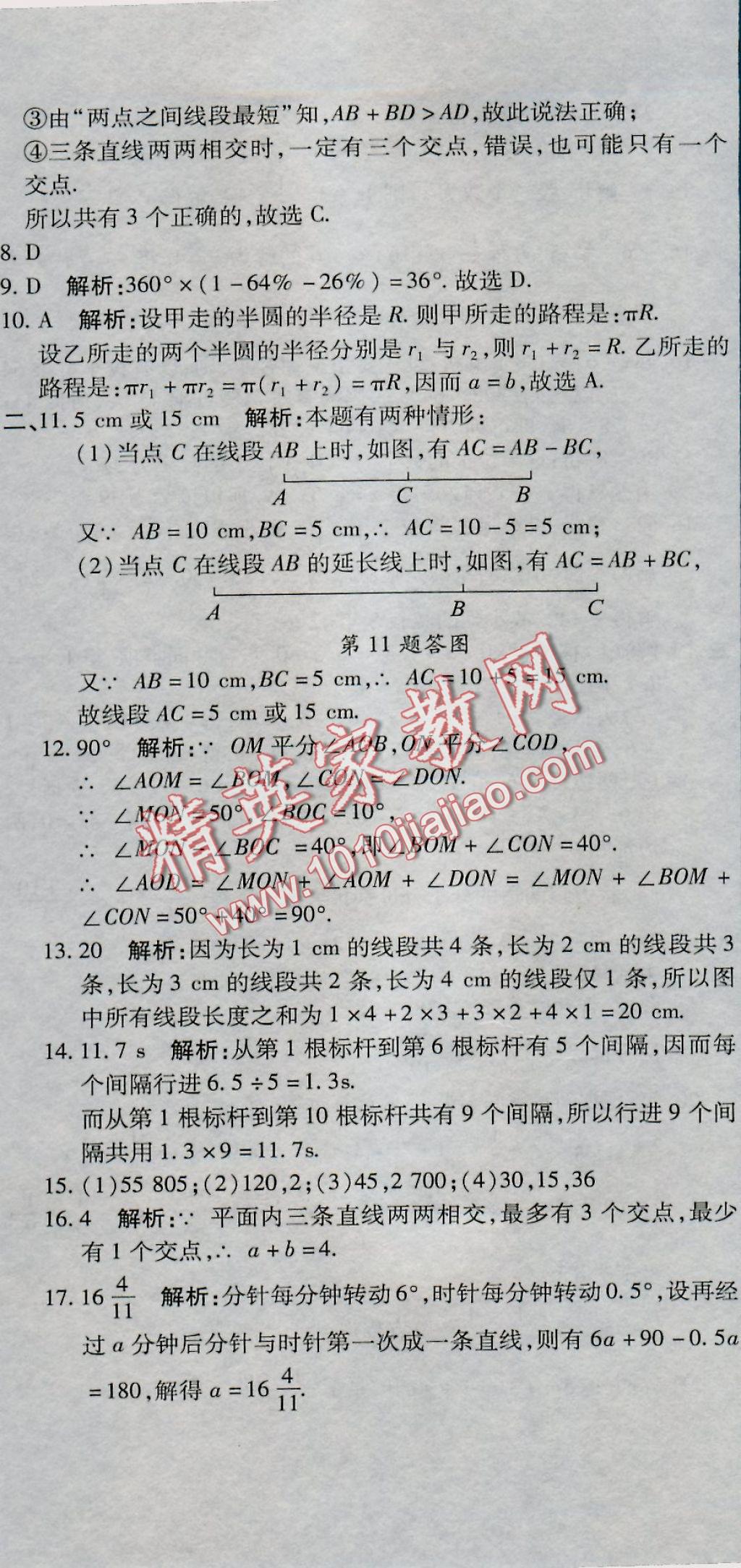 2016年全能闖關(guān)沖刺卷七年級數(shù)學(xué)上冊北師大版 參考答案第8頁