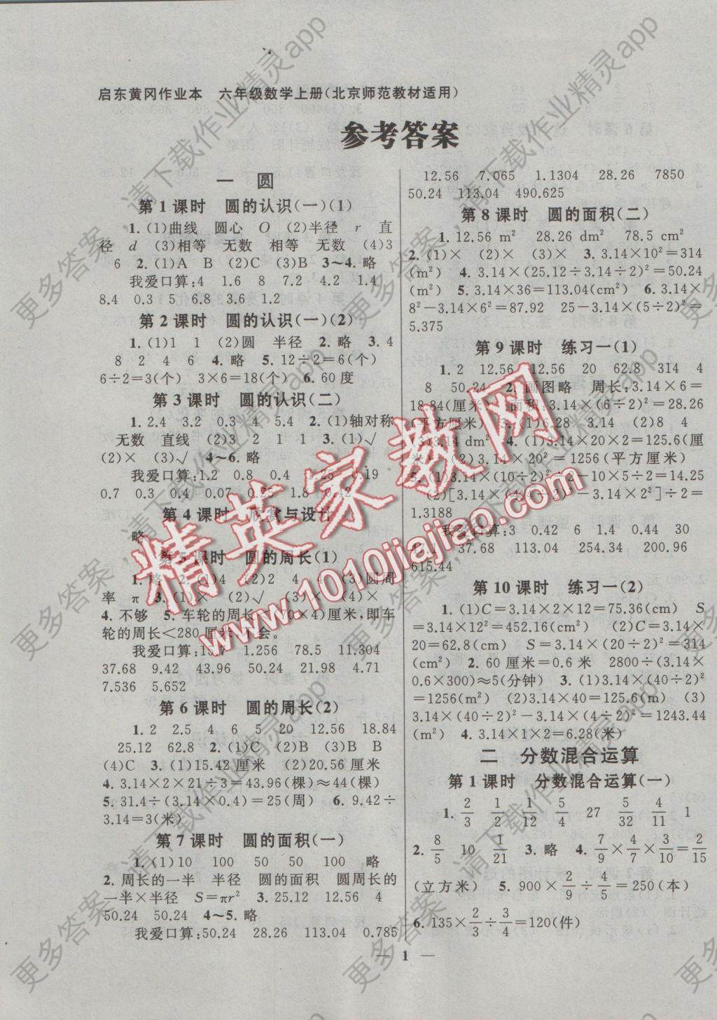 2016年启东黄冈作业本六年级数学上册北师大版 参考答案第1页