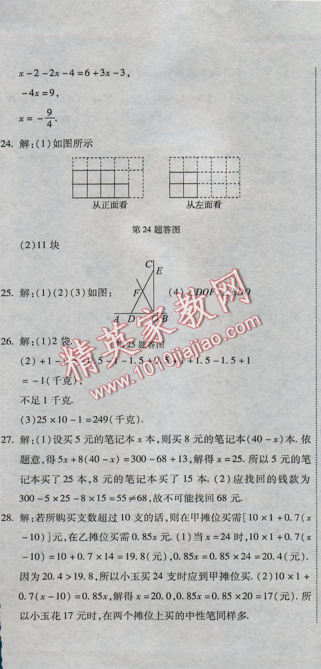 2016年全能闖關(guān)沖刺卷七年級(jí)數(shù)學(xué)上冊(cè)人教版 參考答案第26頁(yè)