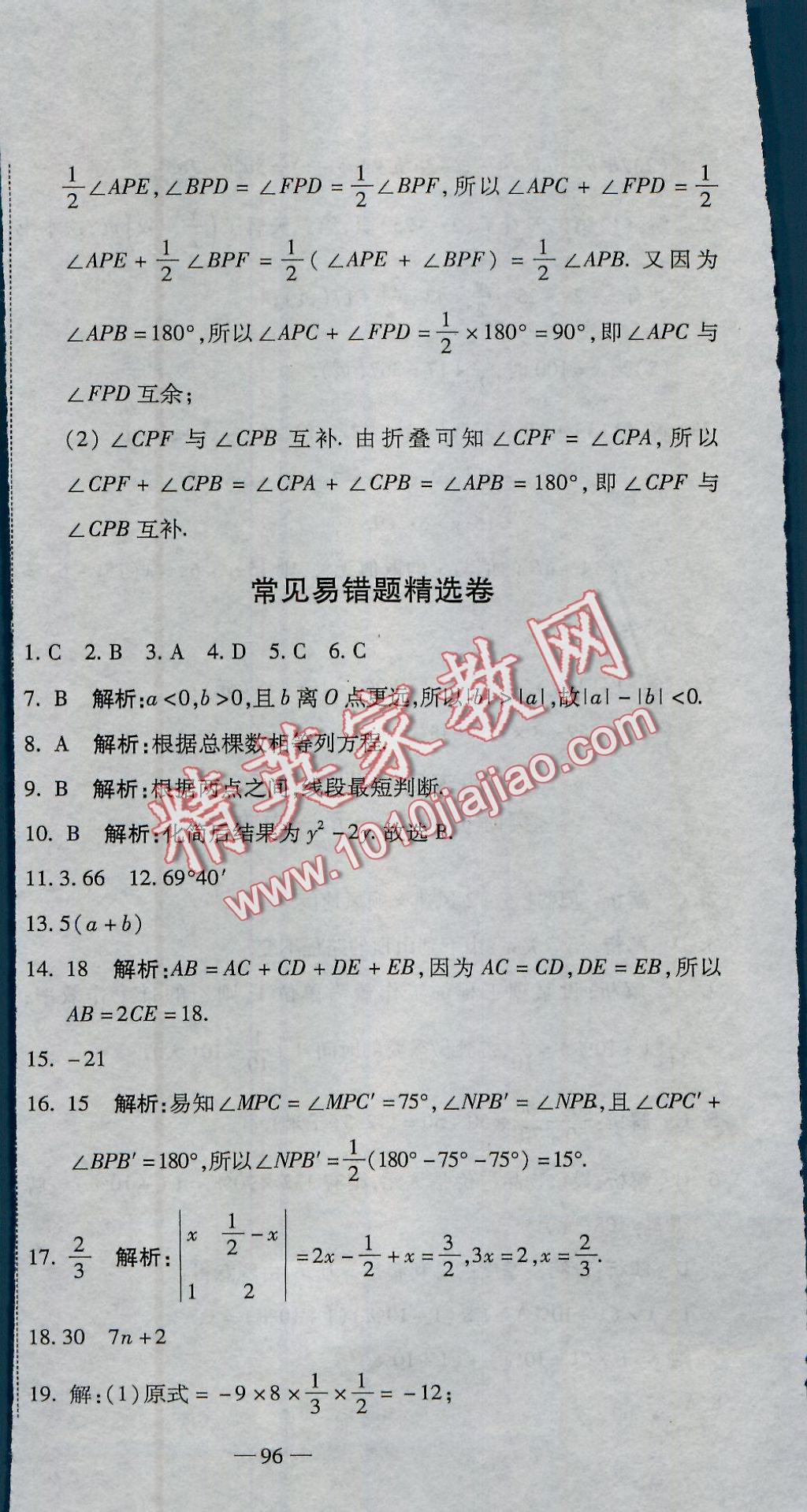 2016年全能闖關(guān)沖刺卷七年級(jí)數(shù)學(xué)上冊(cè)人教版 參考答案第18頁(yè)