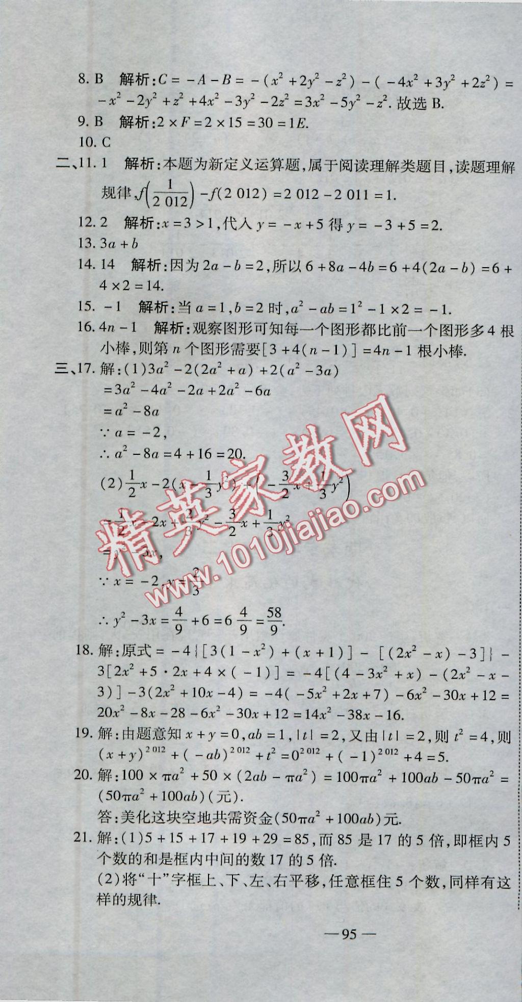 2016年全能闖關(guān)沖刺卷七年級(jí)數(shù)學(xué)上冊(cè)北師大版 參考答案第16頁(yè)