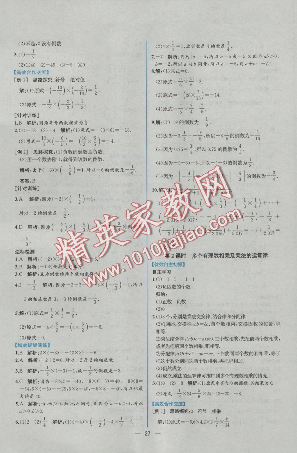 2016年同步导学案课时练七年级数学上册人教版 参考答案第11页