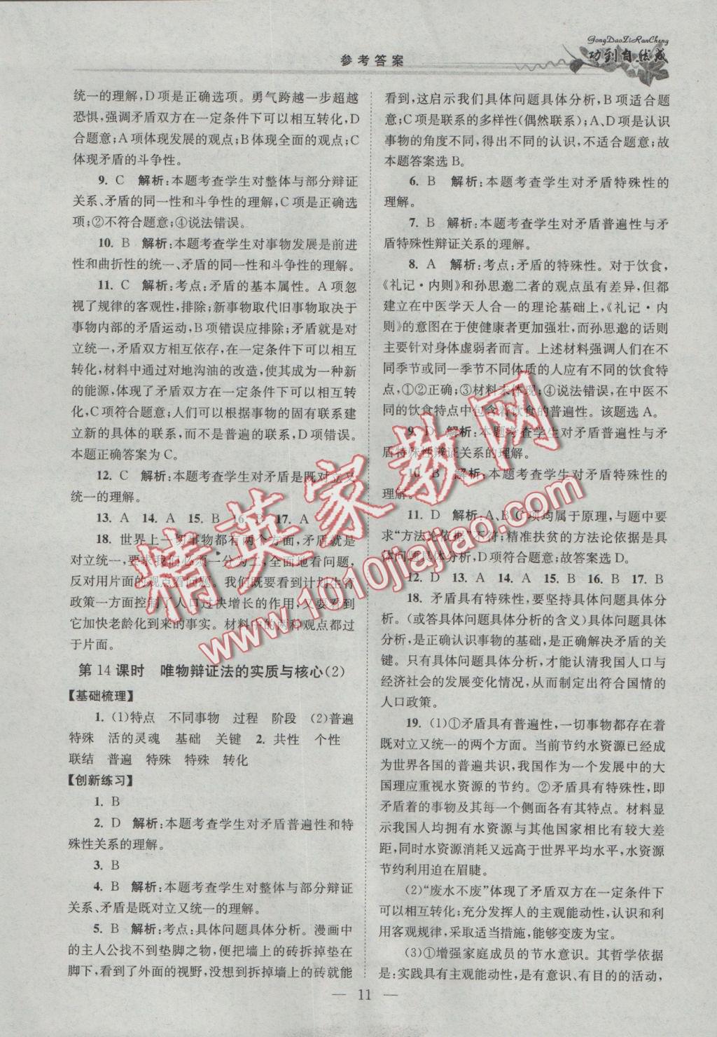 功到自然成课时导学案高中思想政治必修4全国版 参考答案第11页