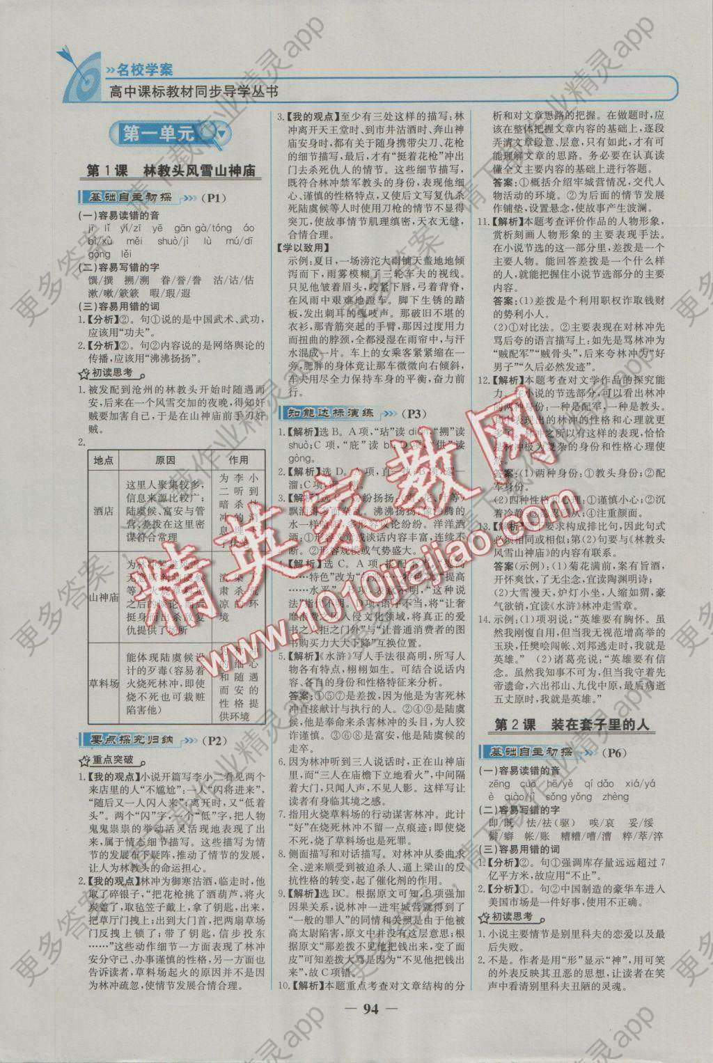 高中课标教材同步导学名校学案语文必修5人教