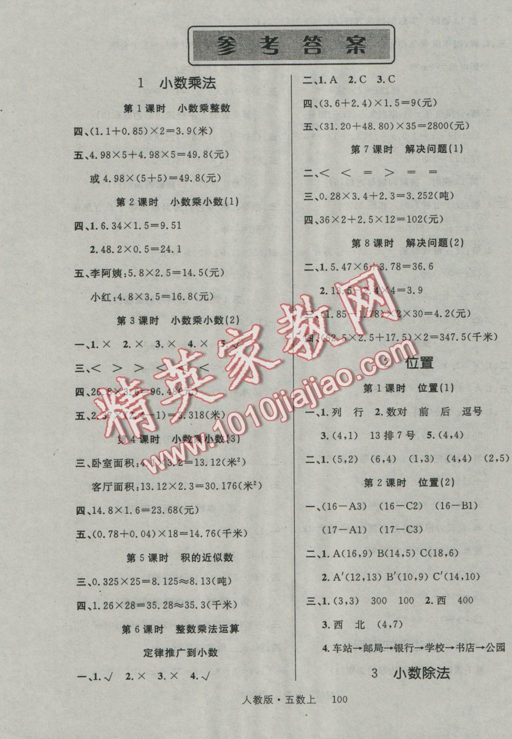 2016年轻松学习100分五年级数学上册人教版 参考答案第1页