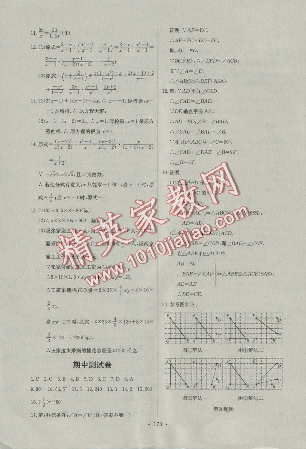 2016年长江全能学案同步练习册八年级数学上册人教版 参考答案第35页