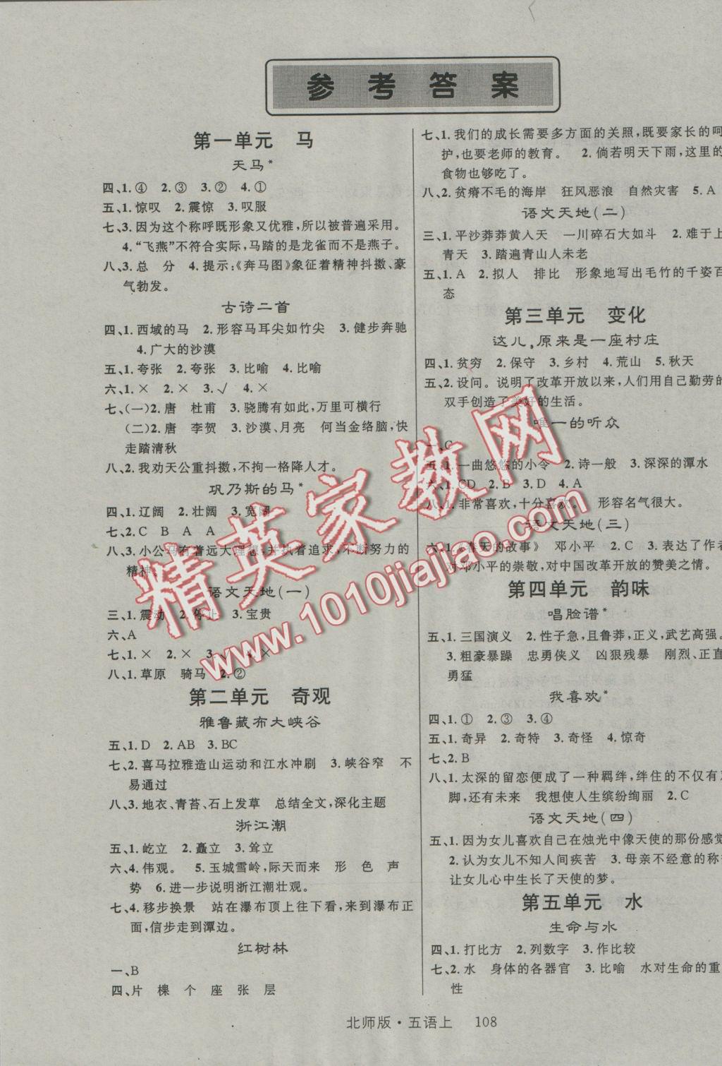 2016年輕松學(xué)習(xí)100分五年級語文上冊北師大版 參考答案第2頁