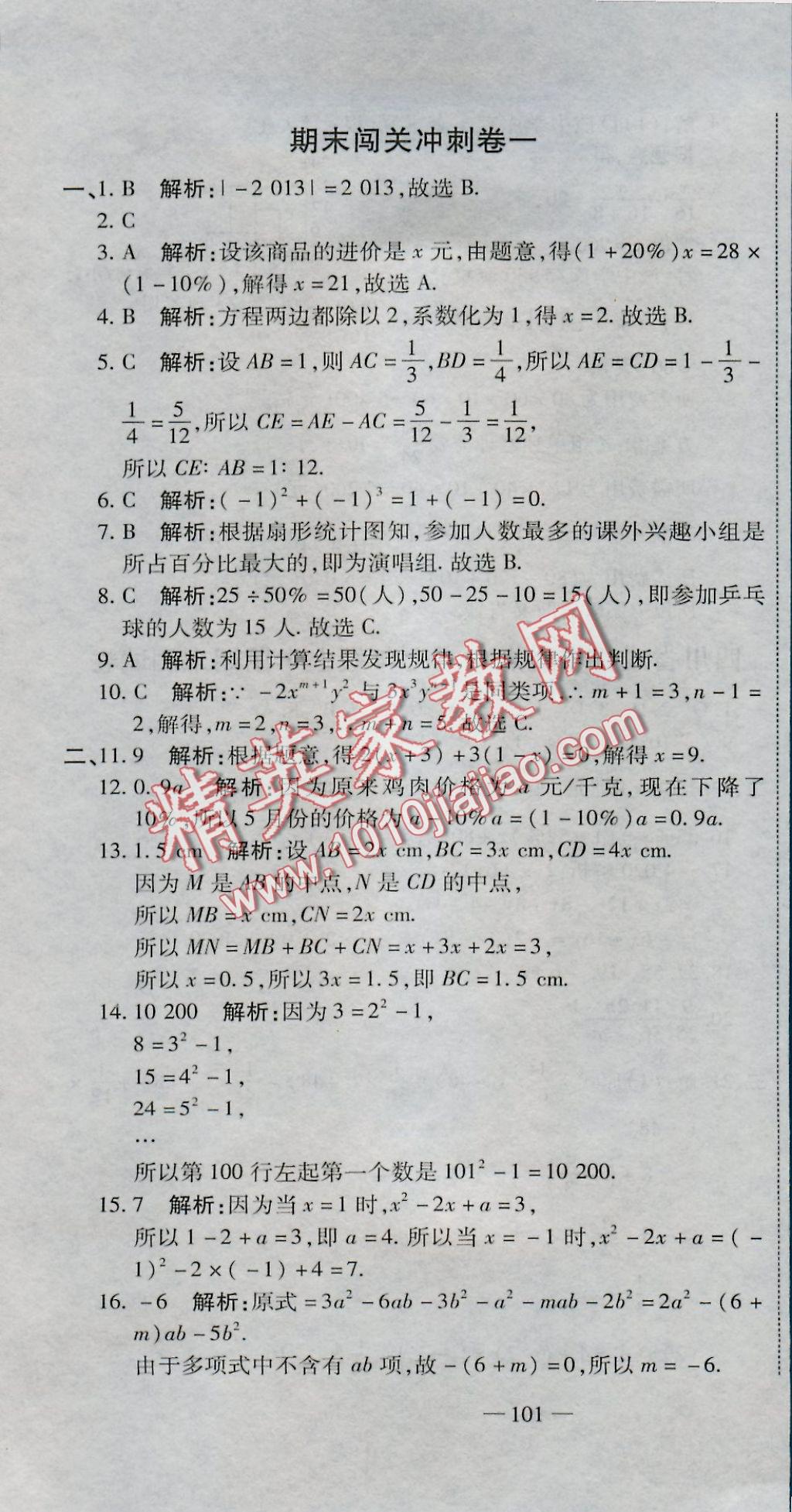 2016年全能闖關(guān)沖刺卷七年級(jí)數(shù)學(xué)上冊(cè)北師大版 參考答案第25頁