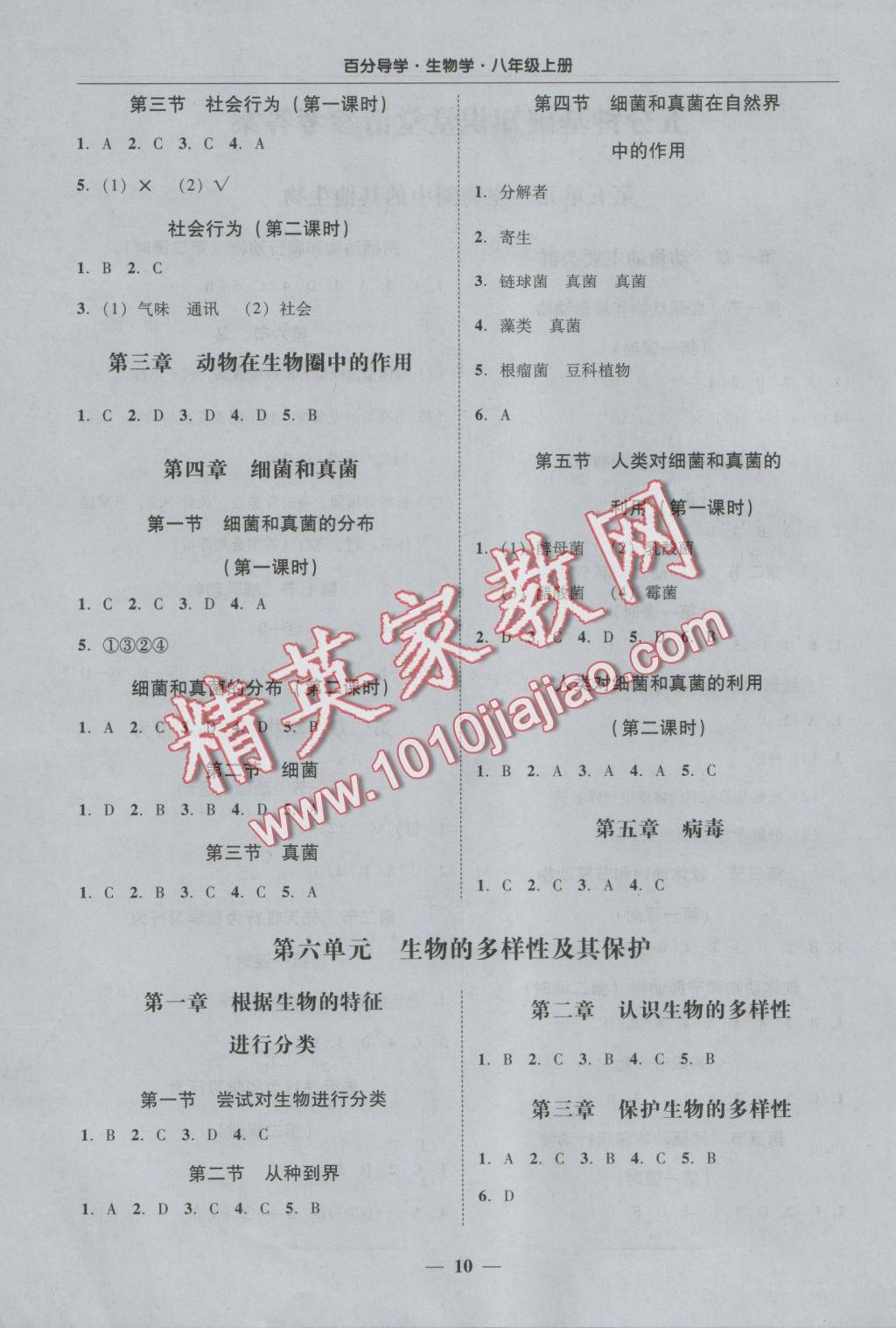 2016年易百分百分導(dǎo)學(xué)八年級(jí)生物學(xué)上冊(cè) 參考答案第10頁