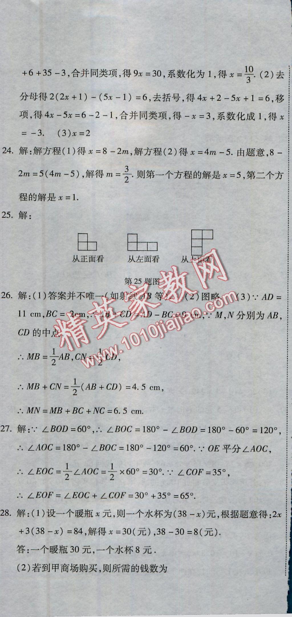 2016年全能闖關(guān)沖刺卷七年級數(shù)學(xué)上冊人教版 參考答案第29頁