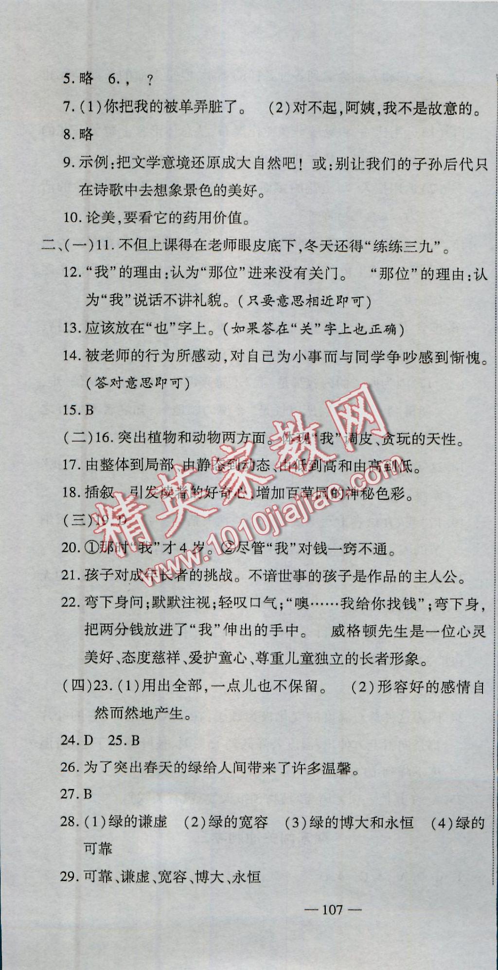 2016年全能闖關(guān)沖刺卷七年級(jí)語(yǔ)文上冊(cè)人教版 參考答案第22頁(yè)