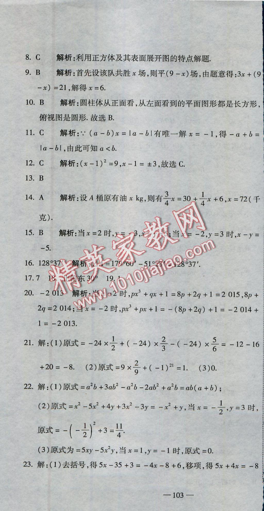 2016年全能闖關(guān)沖刺卷七年級(jí)數(shù)學(xué)上冊(cè)人教版 參考答案第28頁(yè)