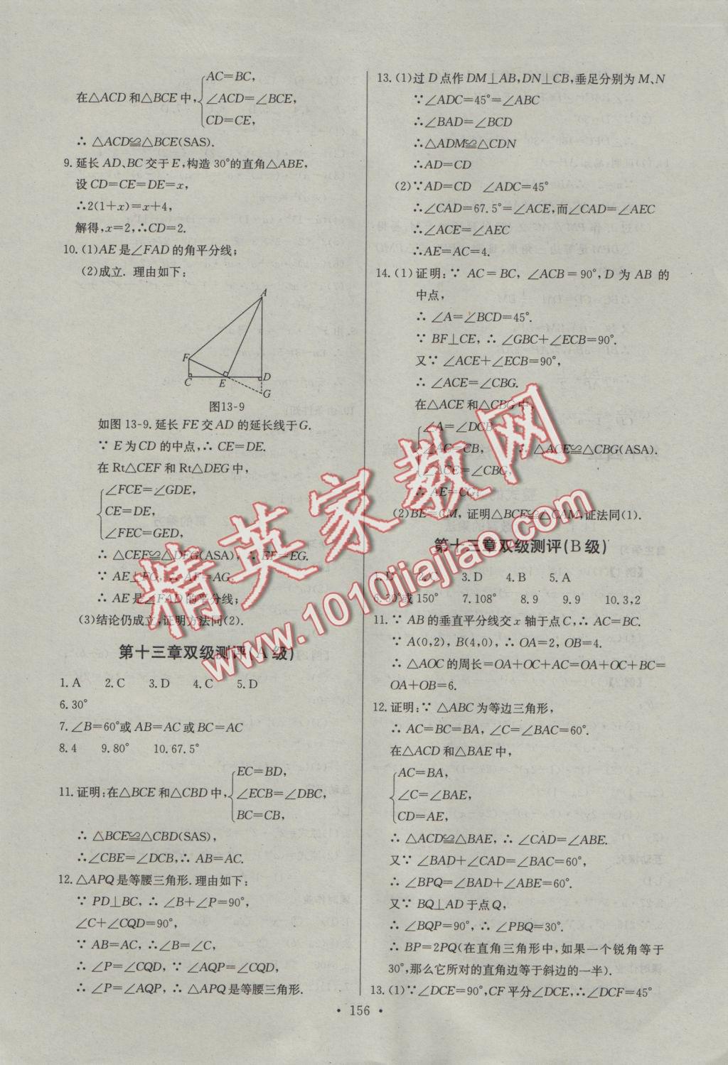 2016年长江全能学案同步练习册八年级数学上册人教版 参考答案第18页