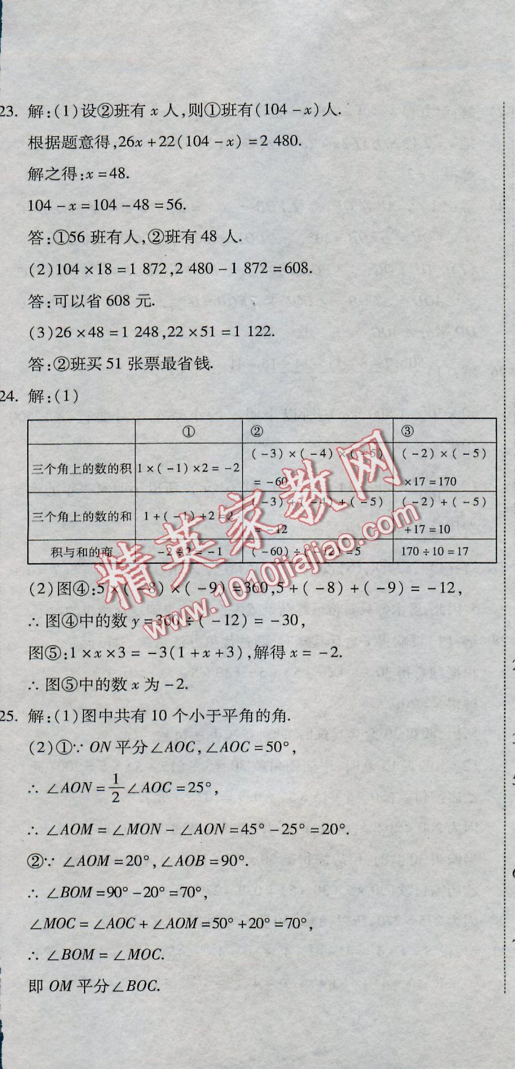 2016年全能闖關沖刺卷七年級數(shù)學上冊人教版 參考答案第32頁