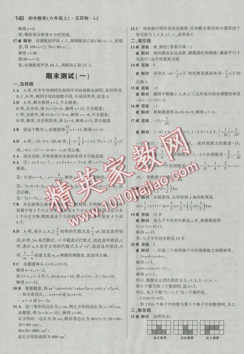 2016年5年中考3年模擬初中數(shù)學(xué)六年級上冊魯教版 參考答案第38頁