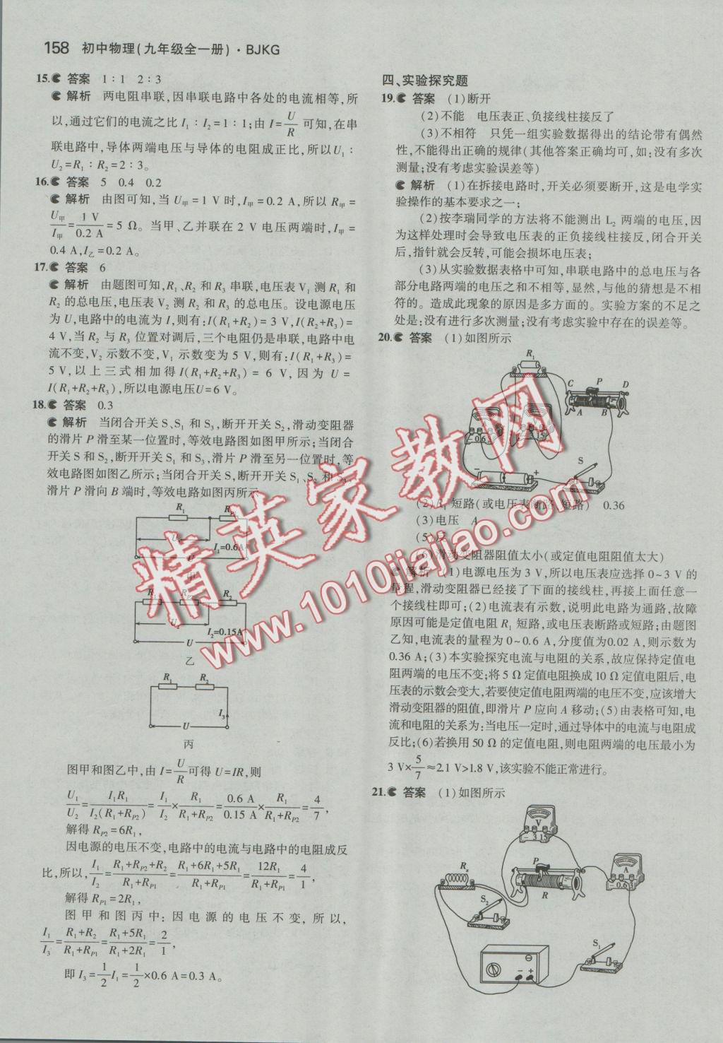 2016年5年中考3年模擬初中物理九年級(jí)全一冊(cè)北京課改版 參考答案第24頁(yè)