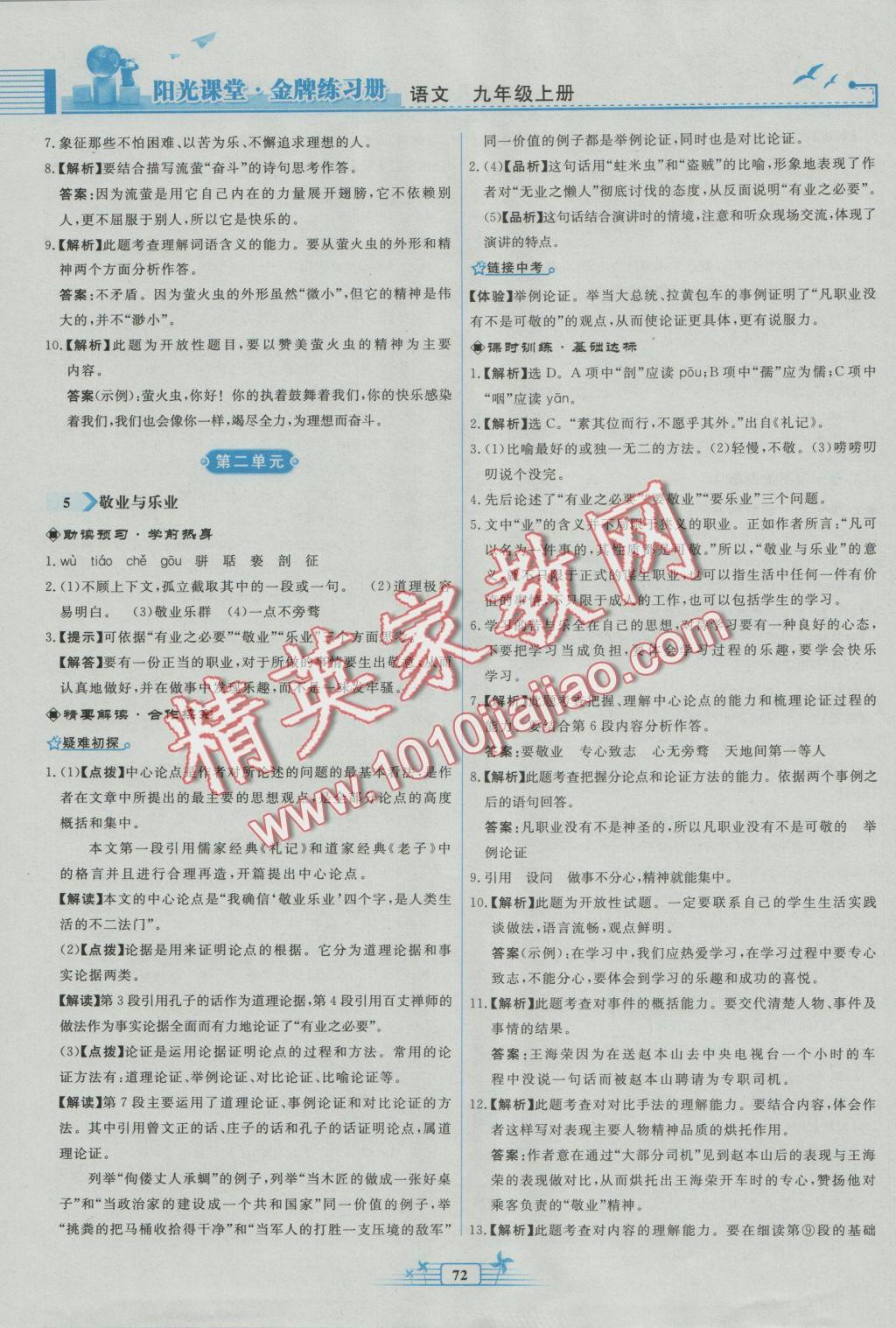 2016年陽光課堂金牌練習冊九年級語文上冊人教版福建專版 參考答案第4頁